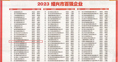 骚妇spa按摩权威发布丨2023绍兴市百强企业公布，长业建设集团位列第18位